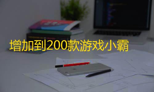 暗区突围无后座增加到200款游戏小霸王游戏html源码