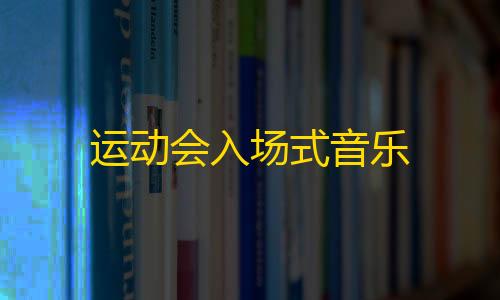 暗区突围透视挂免费下载运动会入场式音乐